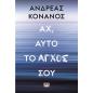ΑΧ, ΑΥΤΟ ΤΟ ΑΓΧΟΣ ΣΟΥ
