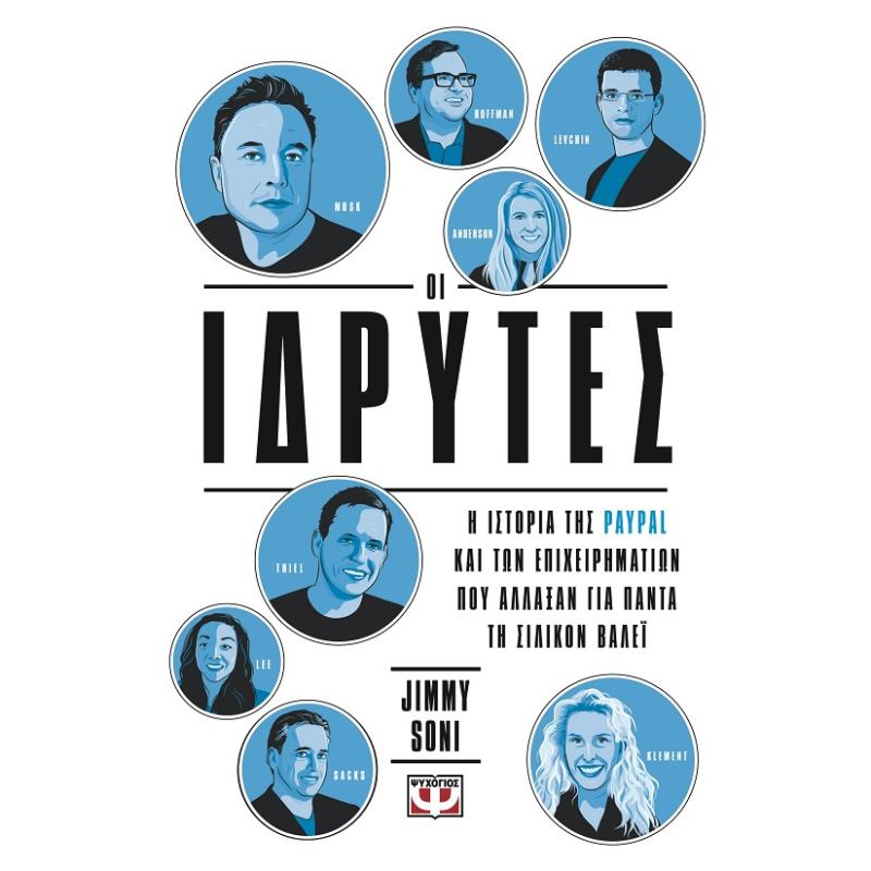 ΟΙ ΙΔΡΥΤΕΣ