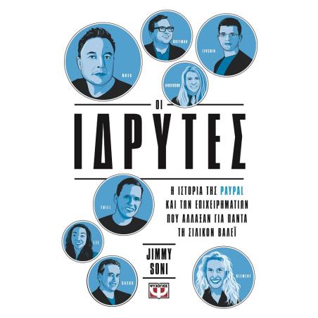 ΟΙ ΙΔΡΥΤΕΣ
