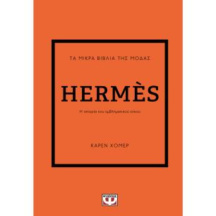 Τα μικρά βιβλία της μόδας: Hermes - εξώφυλλο