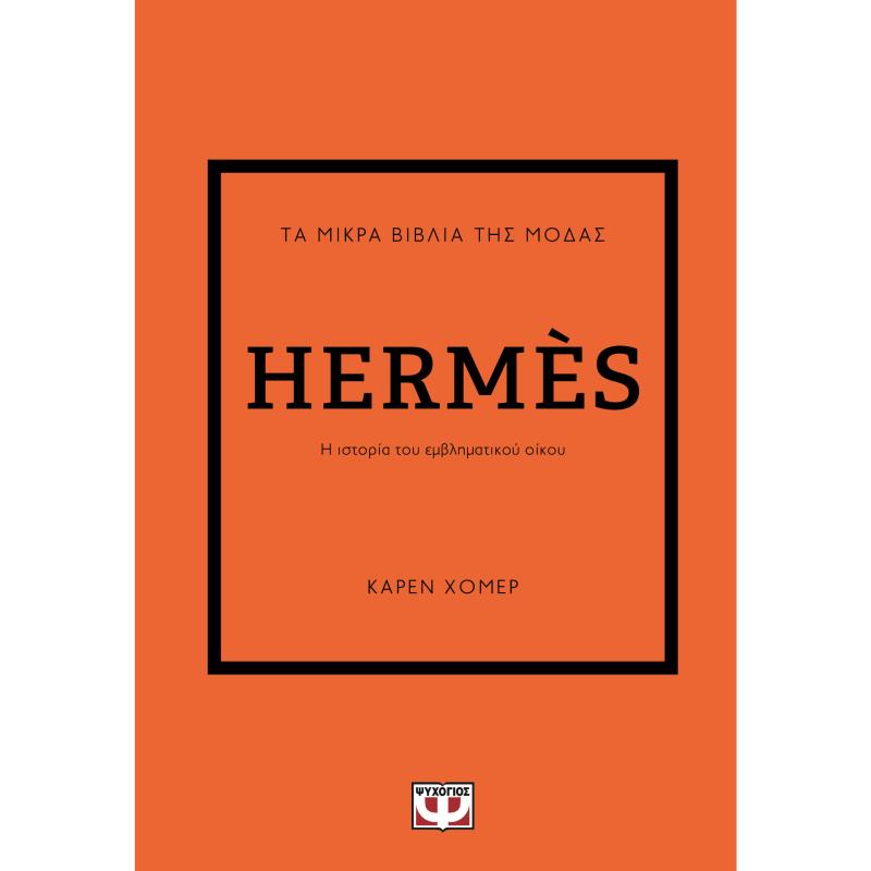 ΤΑ ΜΙΚΡΑ ΒΙΒΛΙΑ ΤΗΣ ΜΟΔΑΣ: HERMES