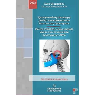 Κροταφογναθικές διαταραχές (ΚΦΓΔ): Αιτιοπαθογένεια και θεραπευτικές προσεγγίσεις - εξώφυλλο
