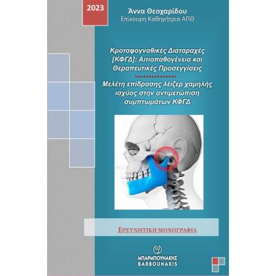 Κροταφογναθικές διαταραχές (ΚΦΓΔ): Αιτιοπαθογένεια και θεραπευτικές προσεγγίσεις - εξώφυλλο