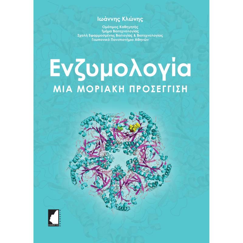 ΕΝΖΥΜΟΛΟΓΙΑ. ΜΙΑ ΜΟΡΙΑΚΗ ΠΡΟΣΕΓΓΙΣΗ