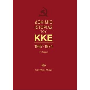 Δοκίμιο ιστορίας του ΚΚΕ - εξώφυλλο