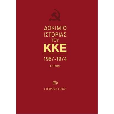 Δοκίμιο ιστορίας του ΚΚΕ - εξώφυλλο