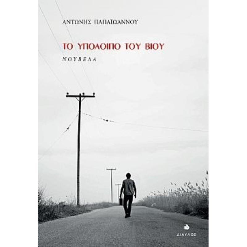 ΤΟ ΥΠΟΛΟΙΠΟ ΤΟΥ ΒΙΟΥ ΝΟΥΒΕΛΑ