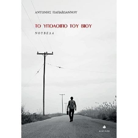 Το υπόλοιπο του βίου - εξώφυλλο