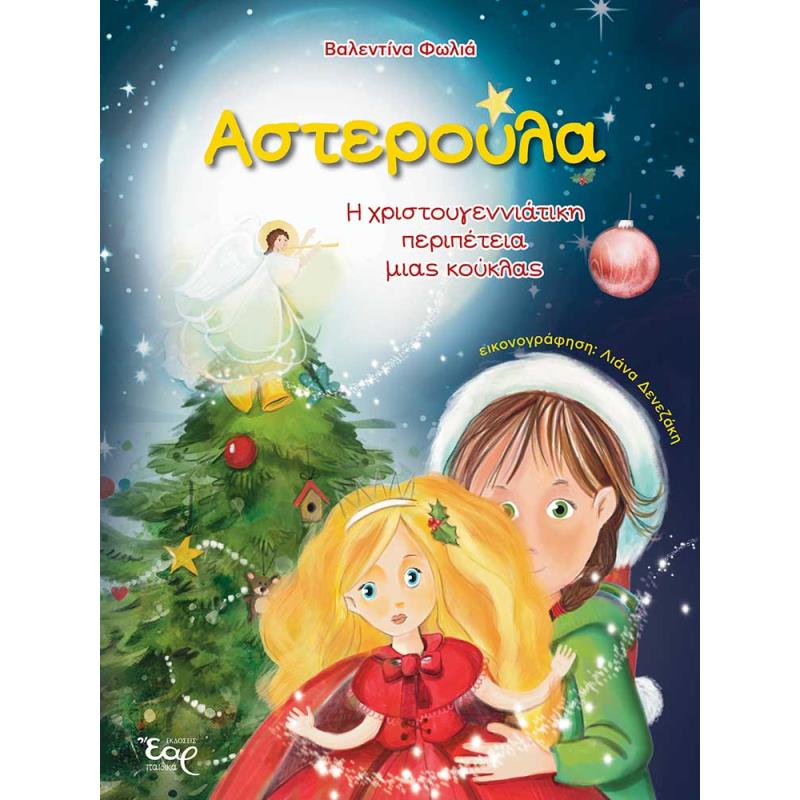 ΑΣΤΕΡΟΥΛΑ – Η ΧΡΙΣΤΟΥΓΕΝΝΙΑΤΙΚΗ ΠΕΡΙΠΕΤΕΙΑ ΜΙΑΣ ΚΟΥΚΛΑΣ