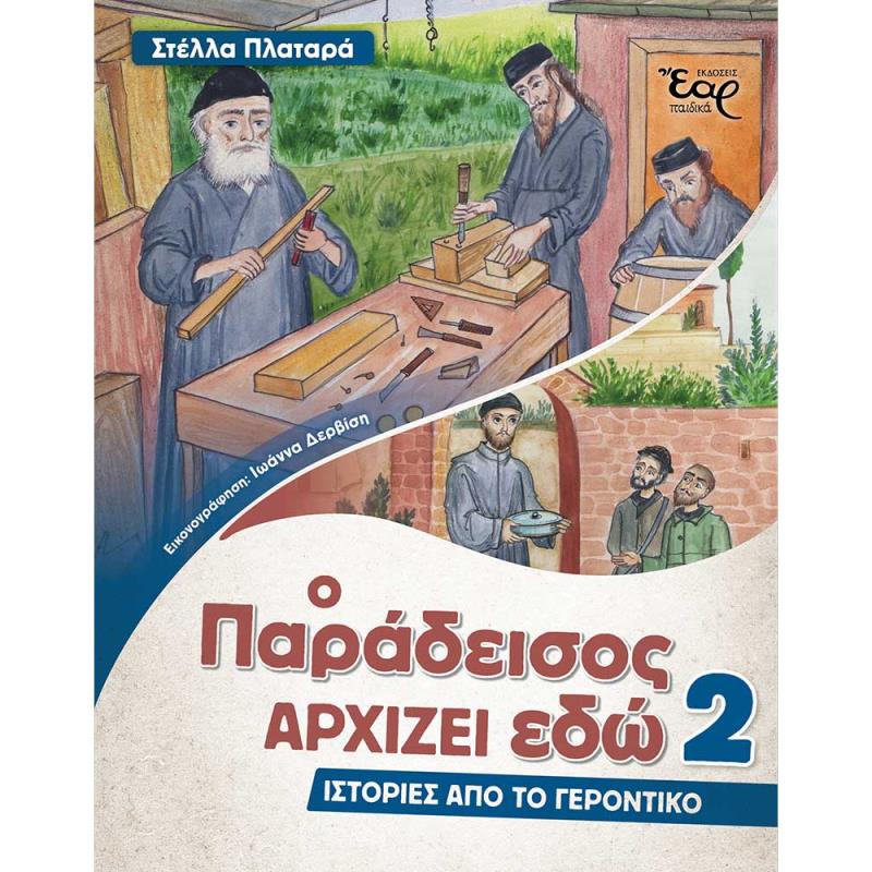ΙΣΤΟΡΙΕΣ ΑΠΟ ΤΟ ΓΕΡΟΝΤΙΚΟ 2: Ο ΠΑΡΑΔΕΙΣΟΣ ΑΡΧΙΖΕΙ ΕΔΩ