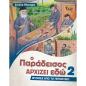 ΙΣΤΟΡΙΕΣ ΑΠΟ ΤΟ ΓΕΡΟΝΤΙΚΟ 2: Ο ΠΑΡΑΔΕΙΣΟΣ ΑΡΧΙΖΕΙ ΕΔΩ