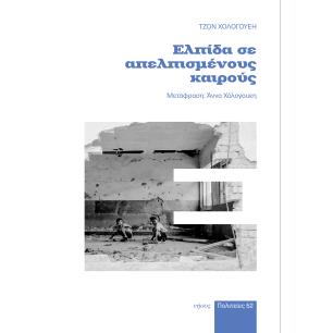 Ελπίδα σε απελπισμένους καιρούς - εξώφυλλο