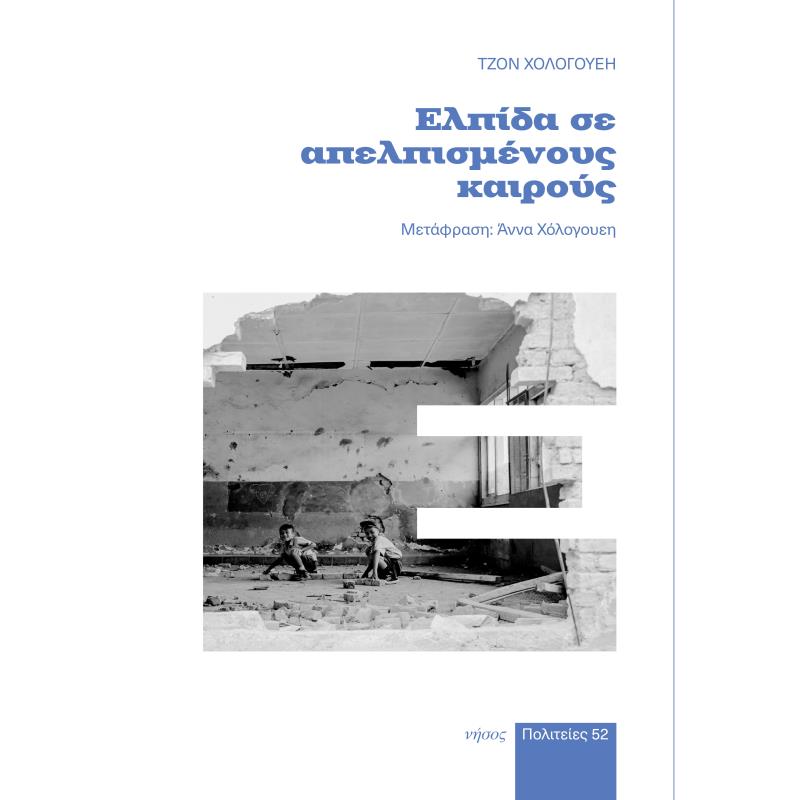 ΕΛΠΙΔΑ ΣΕ ΑΠΕΛΠΙΣΜΕΝΟΥΣ ΚΑΙΡΟΥΣ