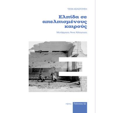 Ελπίδα σε απελπισμένους καιρούς - εξώφυλλο