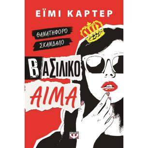 Βασιλικό αίμα - εξώφυλλο