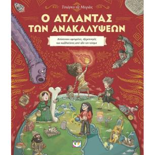 Ο άτλαντας των ανακαλύψεων - εξώφυλλο