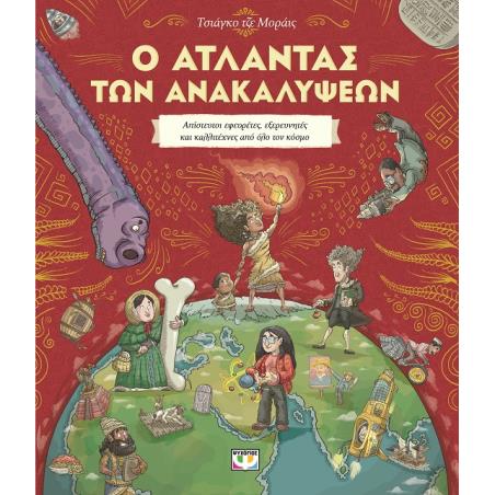 Ο ΑΤΛΑΝΤΑΣ ΤΩΝ ΑΝΑΚΑΛΥΨΕΩΝ