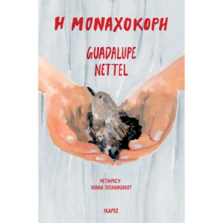 Η ΜΟΝΑΧΟΚΟΡΗ