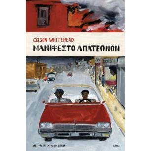 Μανιφέστο απατεώνων - εξώφυλλο