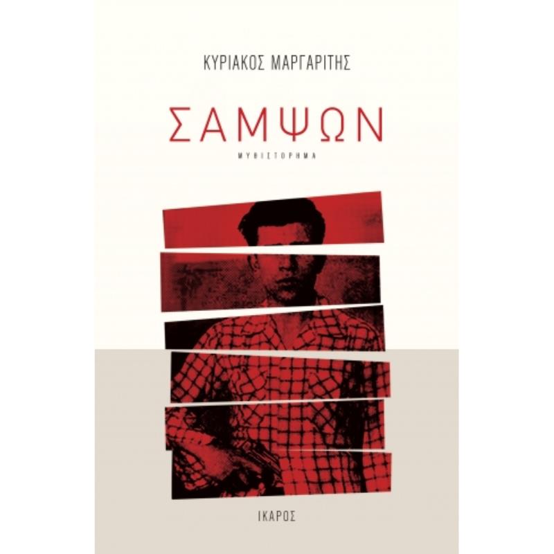ΣΑΜΨΩΝ