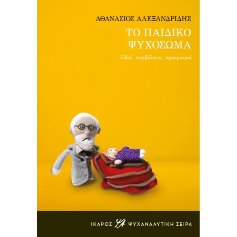 ΤΟ ΠΑΙΔΙΚΟ ΨΥΧΟΣΩΜΑ ΟΔΟΙ, ΣΥΜΒΟΛΑΙΑ, ΠΡΟΟΡΙΣΜΟΙ