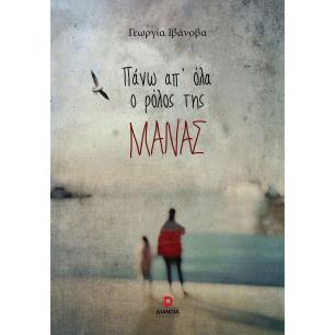 Πάνω απ όλα ο ρόλος της μάνας - εξώφυλλο