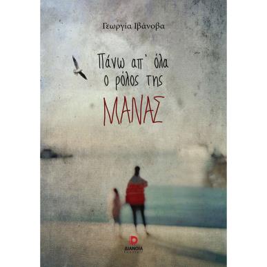 Πάνω απ όλα ο ρόλος της μάνας - εξώφυλλο
