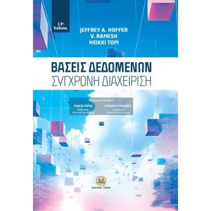 Βάσεις δεδομένων: Σύγχρονη διαχείριση - εξώφυλλο