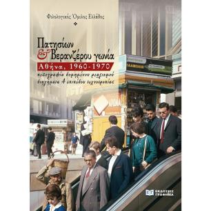 Πατησίων & Βερανζέρου γωνία. Αθήνα, 1960-1970 - εξώφυλλο