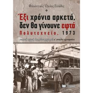 Έξι χρόνια αρκετά, δεν θα γίνουνε εφτά. Πολυτεχνείο, 1973 - εξώφυλλο