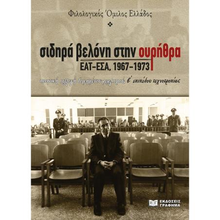Σιδηρά βελόνη στην ουρήθρα. ΕΑΤ-ΕΣΑ, 1967-1973 - εξώφυλλο