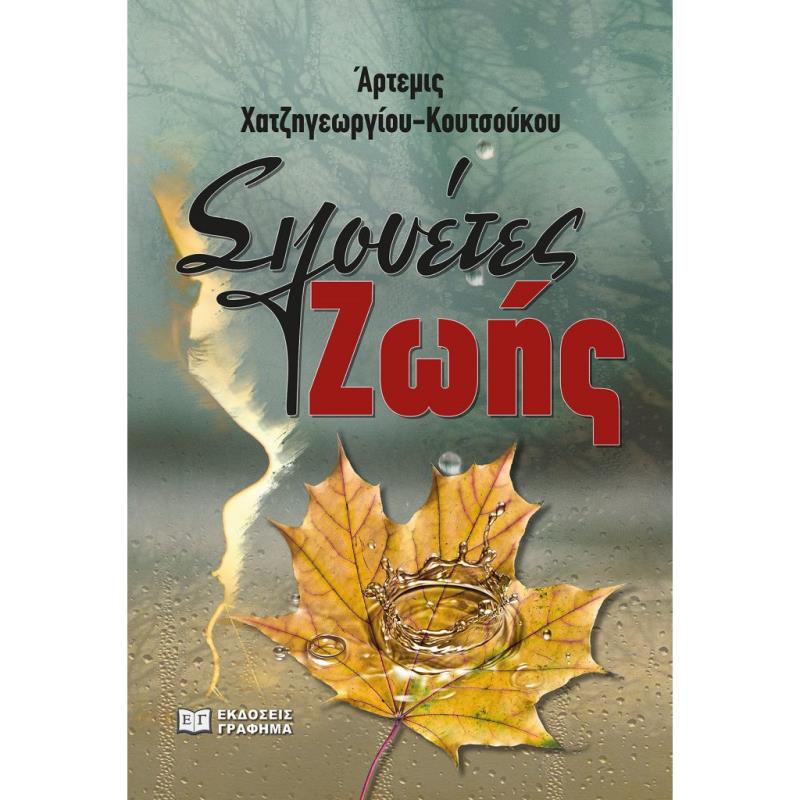 ΣΙΛΟΥΕΤΕΣ ΖΩΗΣ