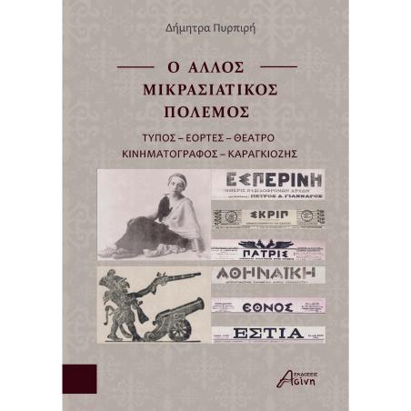 Ο άλλος Μικρασιατικός πόλεμος - εξώφυλλο