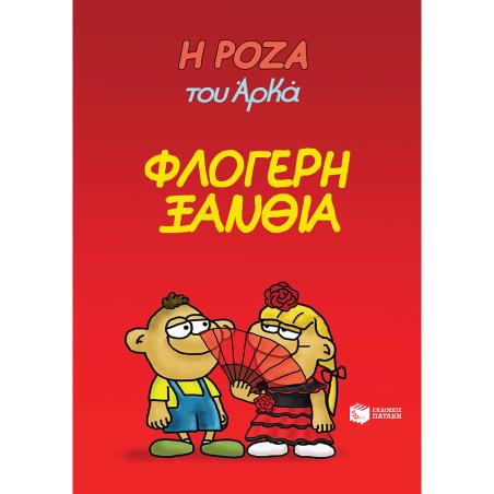 Η ΡΟΖΑ ΤΟΥ ΑΡΚΑ 25 : ΦΛΟΓΕΡΗ ΞΑΝΘΙΑ