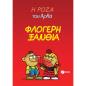 Η ΡΟΖΑ ΤΟΥ ΑΡΚΑ 25 : ΦΛΟΓΕΡΗ ΞΑΝΘΙΑ