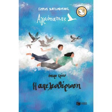 Όνειρο τρίτο. Η απελευθέρωση - εξώφυλλο