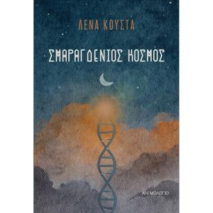 Σμαραγδένιος κόσμος - εξώφυλλο