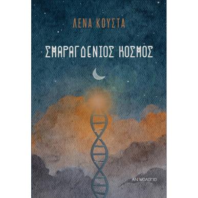 Σμαραγδένιος κόσμος - εξώφυλλο
