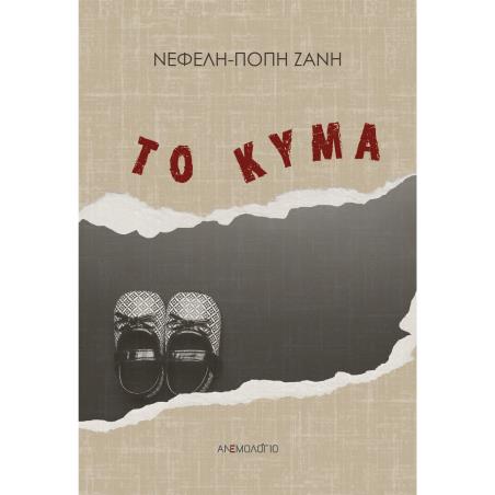 ΤΟ ΚΥΜΑ