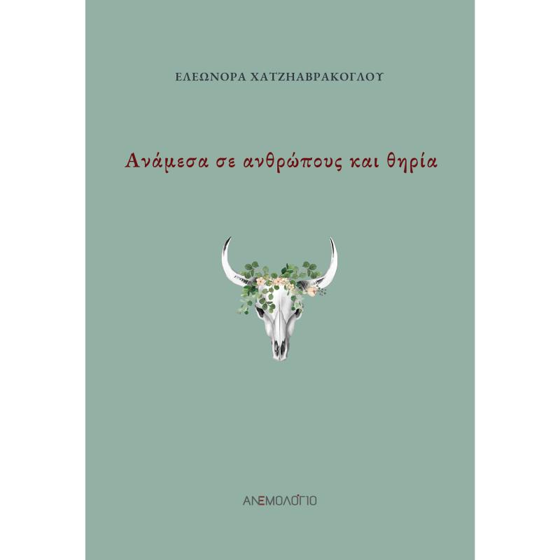 ΑΝΑΜΕΣΑ ΣΕ ΑΝΘΡΩΠΟΥΣ ΚΑΙ ΘΗΡΙΑ