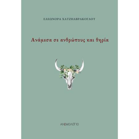 Ανάμεσα σε ανθρώπους και θηρία - εξώφυλλο