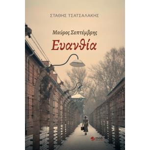 Μαύρος Σεπτέμβρης - εξώφυλλο