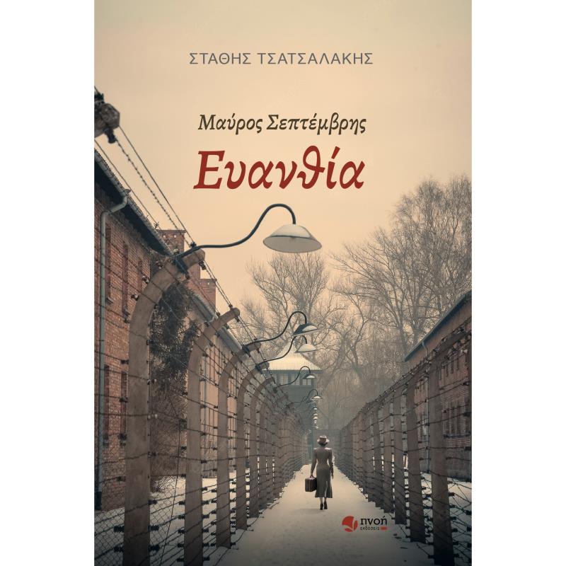 ΜΑΥΡΟΣ ΣΕΠΤΕΜΒΡΗΣ ΕΥΑΝΘΙΑ