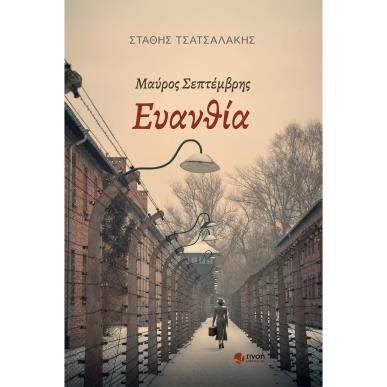 Μαύρος Σεπτέμβρης - εξώφυλλο