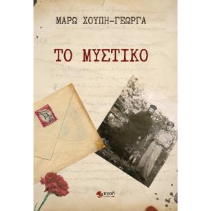 Το μυστικό - εξώφυλλο