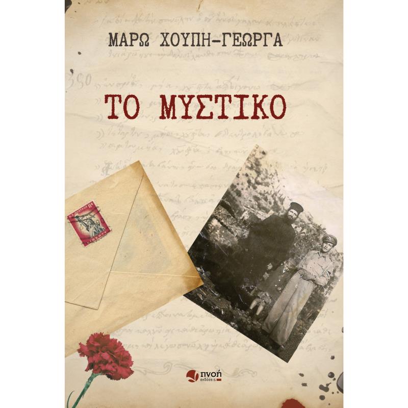 ΤΟ ΜΥΣΤΙΚΟ