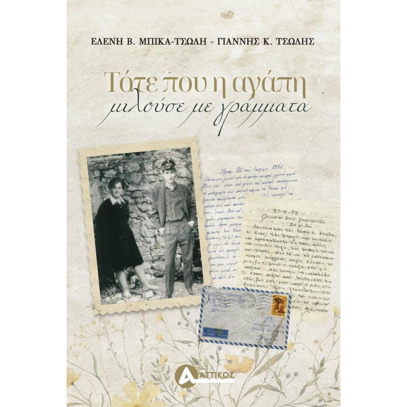 ΤΌΤΕ ΠΟΥ Η ΑΓΆΠΗ ΜΙΛΟΎΣΕ ΜΕ ΓΡΆΜΜΑΤΑ