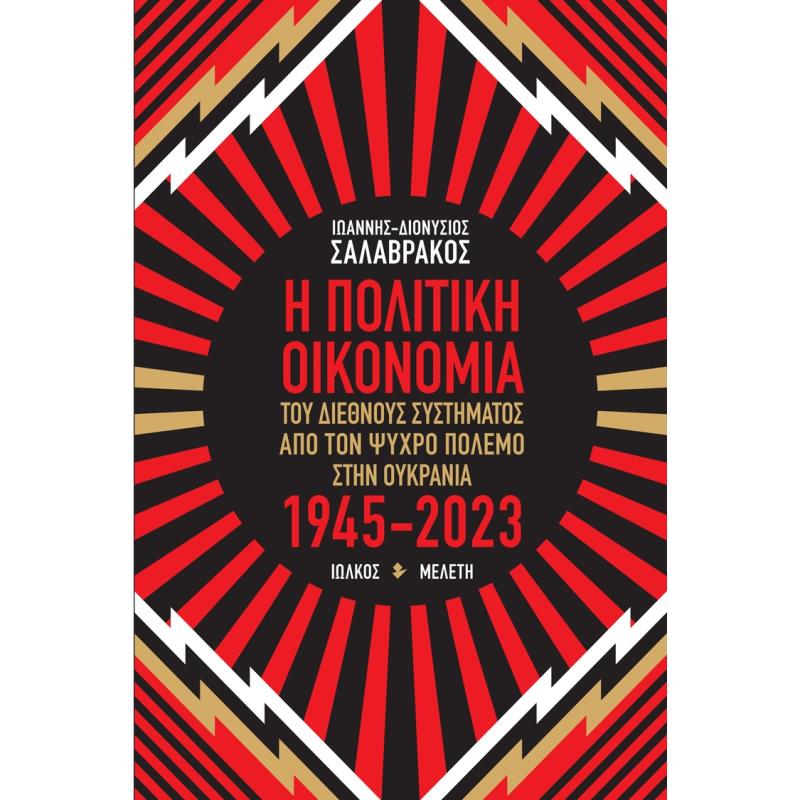 Η ΠΟΛΙΤΙΚΗ ΟΙΚΟΝΟΜΙΑ ΤΟΥ ΔΙΕΘΝΟΥΣ ΣΥΣΤΗΜΑΤΟΣ ΑΠΟ ΤΟΝ ΨΥΧΡΟ ΠΟΛΕΜΟ ΣΤΗΝ ΟΥΚΡΑΝΙΑ 1945-2023 ΜΕΛΕΤΗ