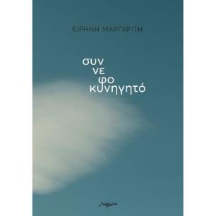 Συννεφοκυνηγητό - εξώφυλλο
