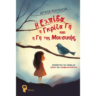 Η Ελπίδα, η γκρίζα γη και η γη της μουσικής - εξώφυλλο
